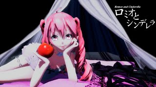 【MMD 1080 60fps】ロミオとシンデレラ