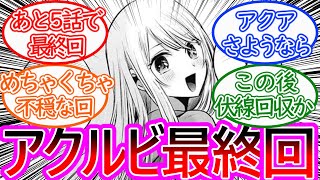 【推しの子】最新157話 アクアとルビーの最終回！平穏の後に待ち受ける悪夢に対する読者の反応集【ゆっくりまとめ】