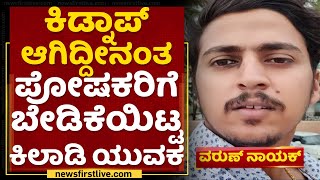 Son Money Scam : ಕಿಡ್ನಾಪ್ ಆಗಿದ್ದೀನಂತ ಪೋಷಕರಿಗೆ ಬೇಡಿಕೆಯಿಟ್ಟ ಕಿಲಾಡಿ ಯುವಕ | Udupi | NewsFirst Kannada