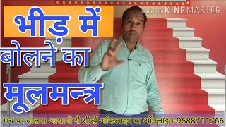 भीड़ में बोलने की कला । How To Deal With Stage । Manch Sanchalan In Hindi । Swami Ji । Speech