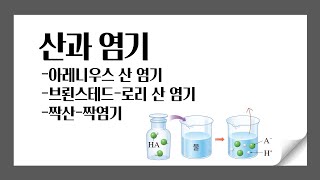 산과 염기 l 아레니우스 산 염기, 브뢴스테드로리 산 염기, 짝산짝염기