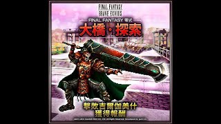 FFBE國際版 零式 高難度任務 『大橋・探索』 一回殺