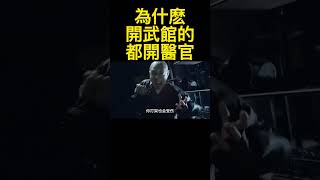 醫武合一，以前練武的都懂點醫術！練武跟我們的很多體育健將一樣，可是身上多半都帶有很多很多的傷，這就是為什麼古代的這個練武的人，跟武跟醫是結合的，嗯為什麼呢，因為我第一，我練功我會受傷，鐵大掌天天擦，