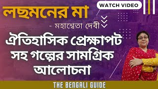 Lachmaner Maa (লছমনের মা) | ঐতিহাসিক প্রেক্ষাপট সহ গল্পের সামগ্রিক আলোচনা