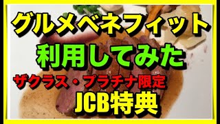 【JCBザクラス特典】グルメベネフィットを利用してみた！