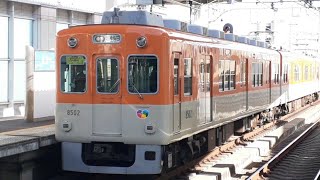 阪神8000系8523F大阪梅田行き直通特急 西宮駅発車