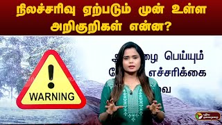 நிலச்சரிவு ஏற்படும் முன் உள்ள அறிகுறிகள் என்ன? | Wayanadlandslides | PTT