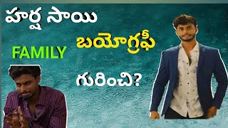 హర్ష సాయి బయోగ్రఫీ ll harsha sai biography ll hemikas facts & tips