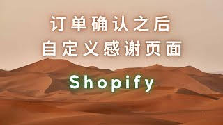 自定义 Shopify 订单确认之后的 Thank you Page 与 UTM 追踪设置方法