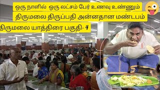 திருமலை யாத்திரை-4 ஒரு நாளைக்கு 100000 பேர் உணவு உண்ணும் உலகின் மிகப்பெரிய அன்னதான மண்டபம்thirupathi