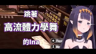 【Ina Splatoon 2精華】跳著高流體力學舞的Ina[Ninomae Ina'nis] [中文翻譯][Hololive EN]