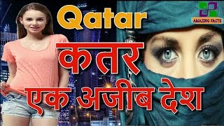 कतर एक  अजीब देश // Qatar a amazing country