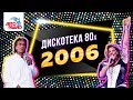 Toto Cutugno, Sandra, C.C. Catch. Disco of the 80's Festival (Russia, 2006) DVDRip