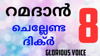 റമദാന്‍ 8 ാം നാള്‍ ചെല്ലേണ്ട ദിക്ര്‍