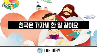 20220717 공과공부ㅣ천국은 겨자씨 한 알 같아요