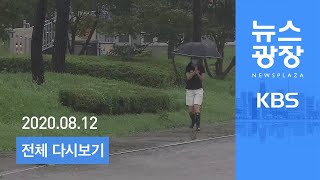 [다시보기] 50일째 ‘역대 최장’ 장마…오후부터 강한 소나기 - 2020년 8월 12일(수) KBS 뉴스광장