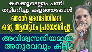 കപ്പക്കൂടെല്ലാം പന്നി തട്ടിമറിച്ചു കളഞ്ഞപ്പോൾ ഞാൻ ഉടമ്പടിയിലെ ഒരു ആയുധം പ്രയോഗിച്ചു.