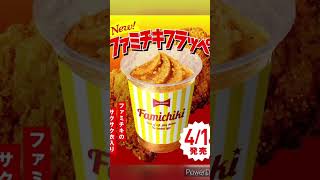 ファミマ　ファミチキフラッペ　今日は、、エイプリルフール♪