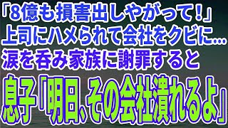 【スカッとする話】「8億も損害出しやがって！」上司にハメられて会社をクビになり…涙を呑んで家族に謝罪すると息子「明日、その会社潰れるよ」【修羅場】