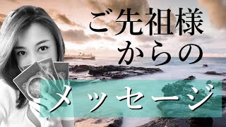 緊急❤️ご先祖様があなたに伝えたいこと✨細密リーディング🧸面白いほど当たる🧚‍♀️透視リーディング✨カード3択［タロット・タロット占い・オラクルカード］