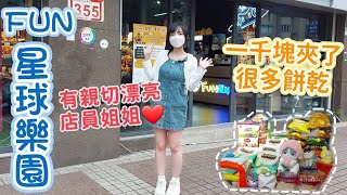 🌍FUN星球樂園🌍北市超漂亮店員😳再次陽壽出貨！山崩台餅乾狂掉？🧸夾娃娃~夾零食~娃娃機~零食場🧸熊嗨星 #親子 #夾娃娃 #零食 #娃娃機 #FUN星球