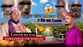 ଗୋଟେ ଏମିତୀ Dargah ଅଛି 7 ଦିନ ରେ Cancer ଭଲ ହେଇଯାଉଛି 😱 | Gaiban Shah ବାବା | Gujarat Gundala ଓଡ଼ିଆ vlog