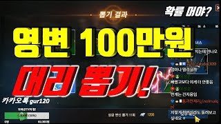 리니지M 현금 100만원으로 영변도전! (대리뽑기)