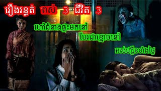 Ep65 រឿង.រ.ន្ធ.ត់.ពស់ 3 ជីវិត 3 សម្រាយរឿងខ្មោច 077 93 85 22 និទានរឿងខ្មោច 2024