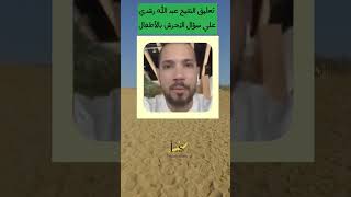 تعليق غريب من الشيخ عبد الله رشدي علي سؤال عن التحرش