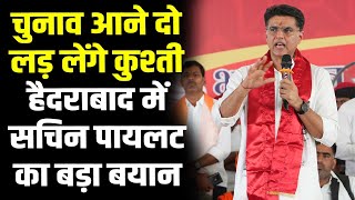 चुनाव आने दो लड़ लेंगे कुश्ती, हुैदराबाद में Sachin Pilot का विस्फोटक बयान | Sachin Pilot