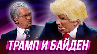 Трамп и Байден — Уральские Пельмени | Дело пахнет мандарином