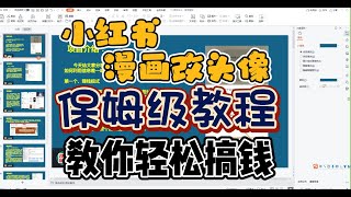 最新小红书漫画改头像副业测评：从制作到变现一条龙细化流程，堪称保姆级教学教你如何轻松搞钱！