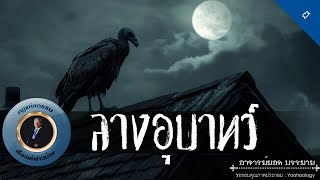 อาจารย์ยอด : ลางอุบาทว์ [ผี]