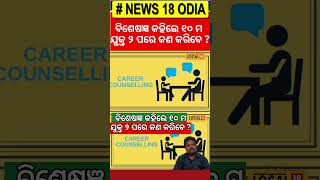 ବିଶେଷଜ୍ଞ କହିଲେ ୧୦ ମ ଏବଂ ଯୁକ୍ତ ୨ ପରେ କଣ କରିବେ ? । 10th Exam। CHSE। BSE। Odisha। #local18