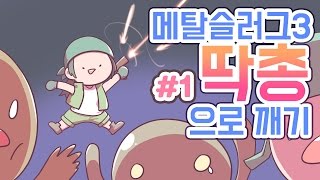 [PD대정령 도전] 170331 메탈슬러그3 딱총으로 깨기 -1