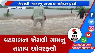 Surendranagar : વઢવાણના ખેરાલી ગામનુ તળાવ ઓવરફલો  ॥ Sandesh News TV | Cyclone Tauktae