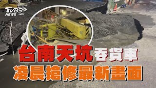 台南天坑吞貨車 凌晨搶修通車最新畫面｜TVBS新聞 @TVBSNEWS02