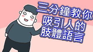 【貝克書】三分鐘教你吸引人的肢體語言 【愛情】【感情】【戀愛】【吸引】