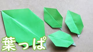 A super-easy way to fold leaves. You can make smooth leaves such as camellia and tachibana with one