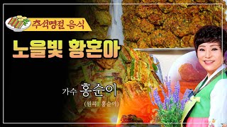 가수 홍순이-노을빛 황혼아  모처럼 긴연휴 온 가족들과 함께 즐거운 시간 되시고 건강 하세요..