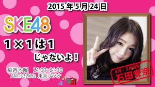 【2015年5月24日】SKE48 1×1は1じゃないよ！