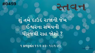 #TTB Gujarati 1 Chronicles 11:1-47 - 12:1-40  (#0459) Gujarati Bible Study