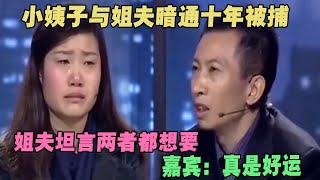 小姨子与姐夫暗通十年被捕，姐夫坦言两者都想要，嘉宾：真是好运 #家庭糾紛 #家庭矛盾 #情感糾葛 #社會百態 #倫理道德