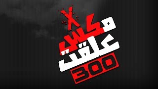 مكس [ردع 300 مطلوب] DBK 2018