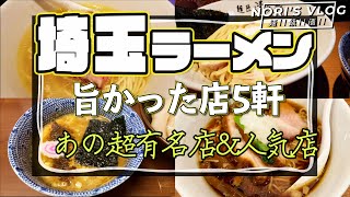 【埼玉グルメ旅】旨かったラーメン『5軒』あの超有名店から人気急上昇中のお店など