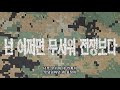 마블제이 넌 어쩌면 무서워 전쟁보다 official lyric video l 강철부대 특전사 정태균 marvel.j