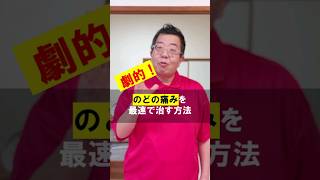 【喉の痛み】を最速で治す方法　#shorts #ノドの痛み #対処法