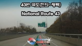 43번 국도/National Route 43