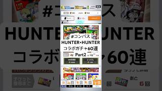 【#コンパス 】HUNTER×HUNTERコラボガチャ60連Part２【コラボガチャ】#ガチャ #ガチャ動画 #コンパス #shorts