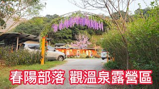 ［camping 41] 春陽部落 觀溫泉露營區---20221119